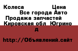 Колеса Great wall › Цена ­ 14 000 - Все города Авто » Продажа запчастей   . Кировская обл.,Югрино д.